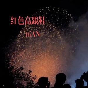 红色高跟鞋（cover）