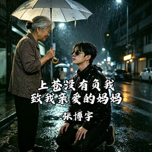 上苍没有负我致我亲爱的妈妈