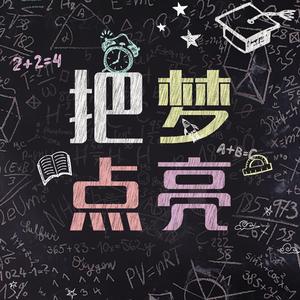 把梦点亮(沧州市第十三中学校歌)