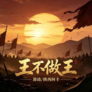 王不做王（伴奏）