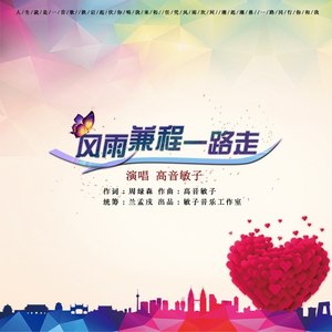 风雨兼程一路走