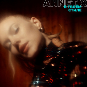 В твоём стиле