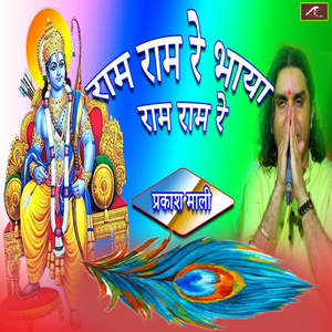 राम राम रे भाया राम राम रे