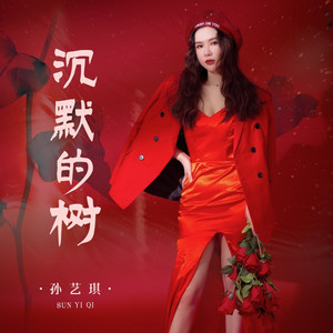 沉默的树 (伴奏)