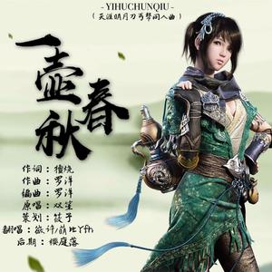 一壶春秋（天涯明月刀丐帮同人）（翻自 双笙）