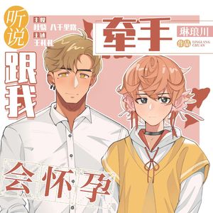 超级幸运——《听说跟我牵手会怀孕》有声剧