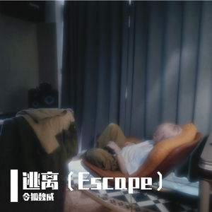 逃离（Escape）