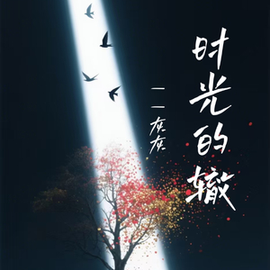 时光的辙(伴奏)