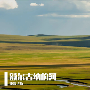 额尔古纳的河 伴奏