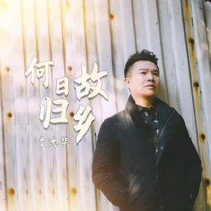 何日归故乡