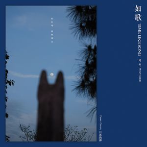 如歌 (伴奏)