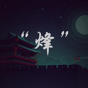 “烽” 【FREE】