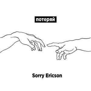 Потеряй