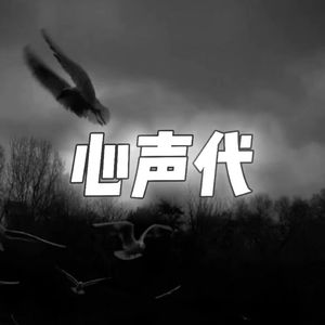 心声代