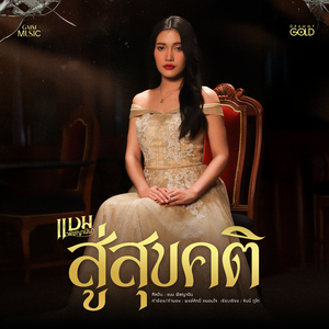 สู่สุขคติ