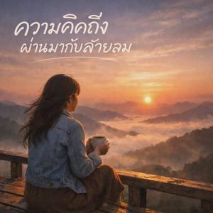 ความคิดถึงผ่านมากับสายลม