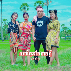 សល់កូនតែបាត់ប្ដី
