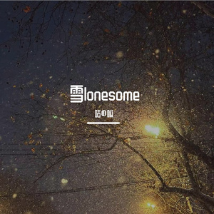 雪lonesome（Prod by.Gr33nart Beats)