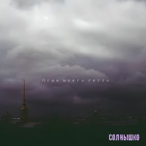 Солнышко