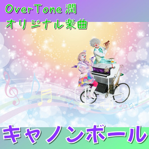 キャノンボール