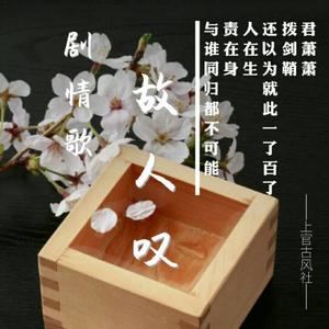 故人叹（重制混缩版）