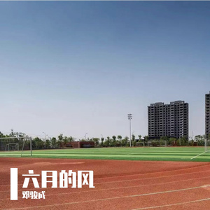 六月的风