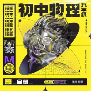 初中物理-45 第20章 磁生电