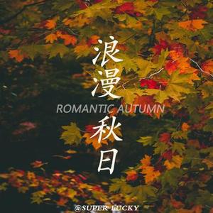浪漫秋日 之 昔日故事回忆温馨背景音乐BGM