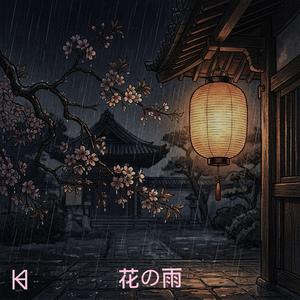 花の雨
