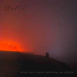 Блудный Сын