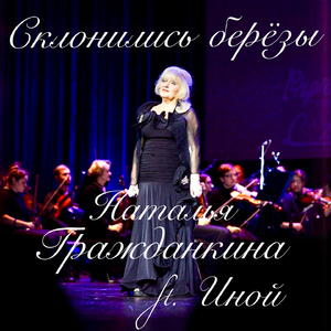 Склонились берёзы (feat. Иной)