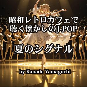 昭和レトロカフェで聴く懐かしのJ-POP 「夏のシグナル」