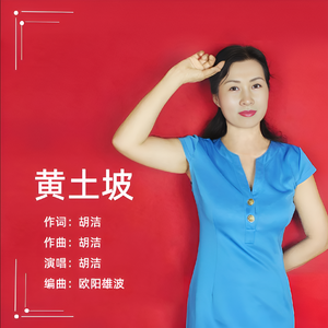 黄土坡（伦巴版）