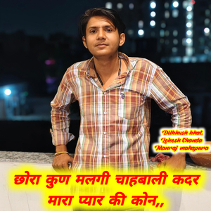 छोरा कुण मलगी चाहबाली कदर मारा प्यार की कोन