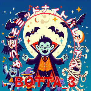 ようこそミッドナイトパレードへ