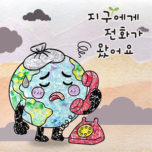 지구에게 전화가 왔어요
