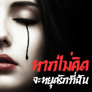 หากไม่คิดจะหยุดรักที่ฉัน