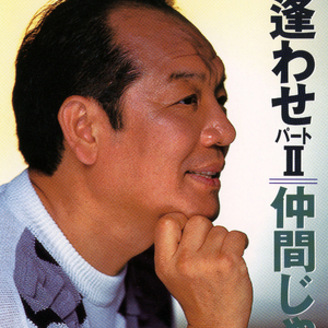 めぐり逢わせ パートII