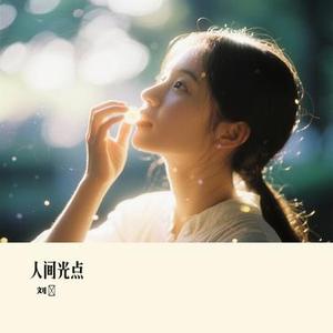 人间光点