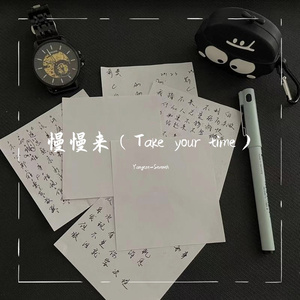 慢慢来（Take it easy）