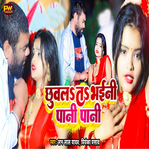 Chhuwala Ta Bahini Pani Pani