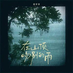 在山顶吻别的雨