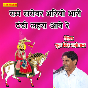 राम सरोवर भरियो भारी ठंडी लहरा आवे रे