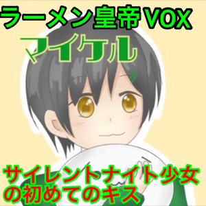 サイレントナイト少女の初めてのキス