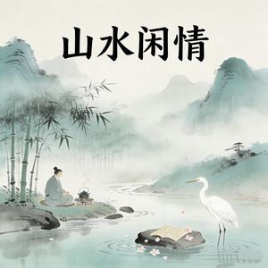 山水闲情