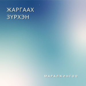 Жаргаах Зүрхэн