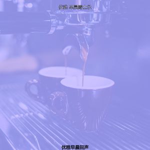 微妙的早餐心情