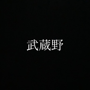 武蔵野 (Instrumental)