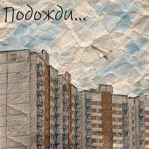 Подожди