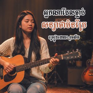 អ្នកណាដែលធ្លាប់សន្យាថាមិនប្រែ